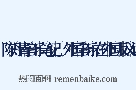 陈丹青音乐笔记·外国音乐在外国反义词是什么意思的图片